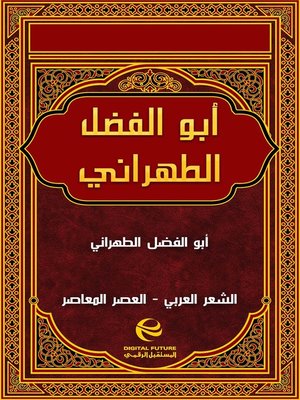 cover image of أبو الفضل الطهراني
